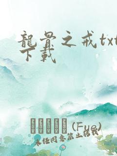 龙骨之戒txt下载