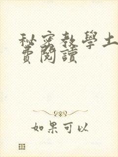 秘密教学土豪免费阅读