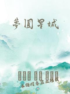 梦圆星城