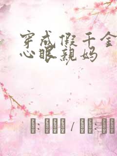 穿成假千金的偏心眼亲妈