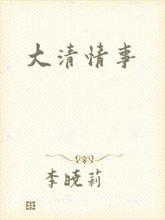 大清情事