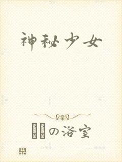 神秘少女