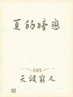 夏的暗恋