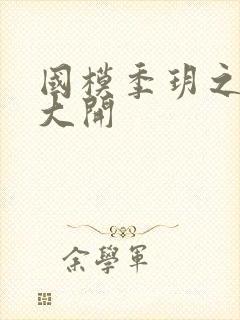 国模季玥之玉门大开