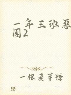 一年三班恶男军团2