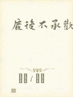 废后不承欢新浪