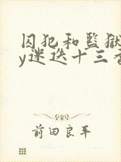 囚犯和监狱长by迷迭十三香