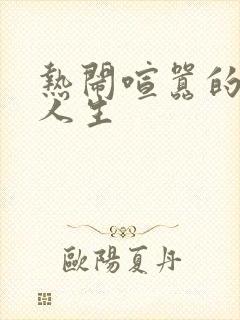 热闹喧嚣的彪悍人生