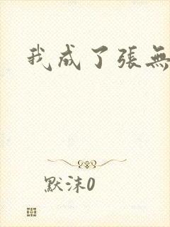 我成了张无忌