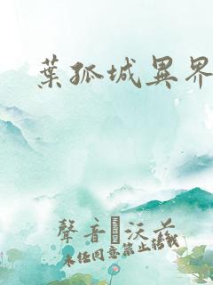 叶孤城异界逍遥