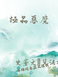 极品恶魔