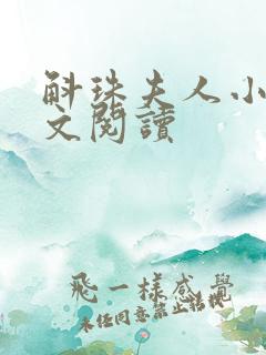 斛珠夫人小说全文阅读