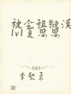 被合租糙汉到哭1v1夏思思