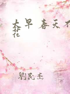 太早 春天不开花