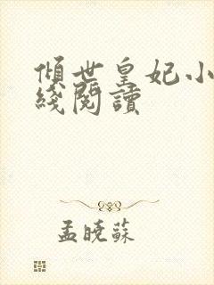 倾世皇妃小说在线阅读