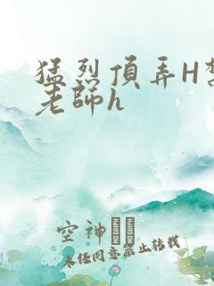 猛烈顶弄H禁欲老师h