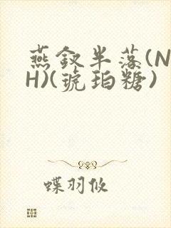 燕钗半落(NPH)(琥珀糖)