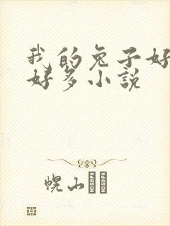 我的兔子好软水好多小说