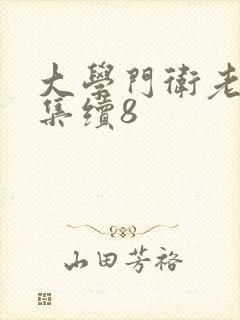 大学门卫老董全集续8