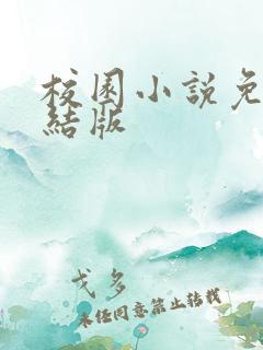 校园小说免费完结版