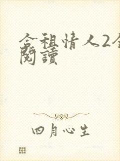 合租情人2全文阅读