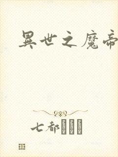 异世之魔帝邪尊