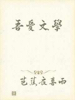 吾爱文学