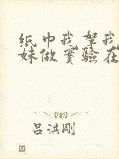 纸巾我拿我的妹妹做实验在哪里买