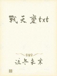 战天变txt
