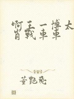 啊王一博太深了肖战车车