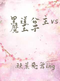 黑道公主vs恶魔王子
