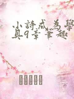 小诗成为学校教具9章笔趣