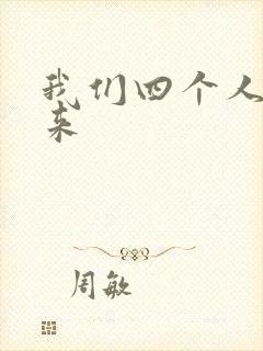 我们四个人换着来