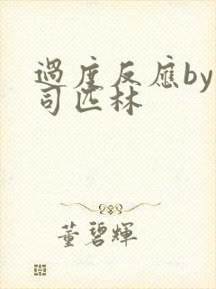 过度反应by阿司匹林