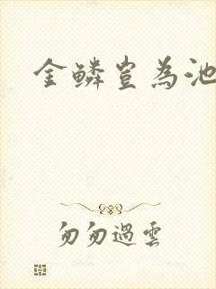 金鳞岂为池中物