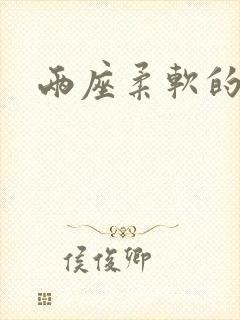 两座柔软的大山