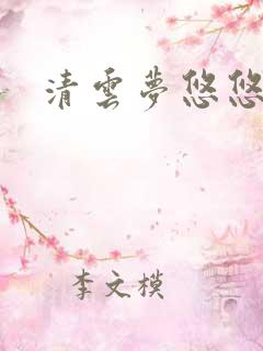 清云梦悠悠