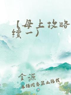 【母上攻略】(续一)