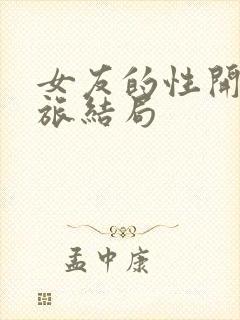 女友的性开发之旅结局