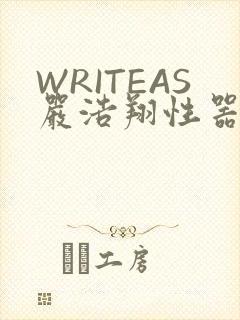 WRITEAS严浩翔性器