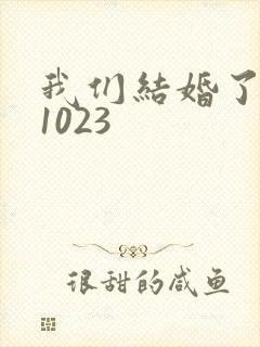 我们结婚了101023