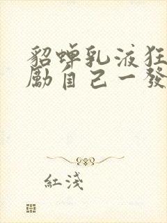 貂蝉乳液狂飙奖励自己一发