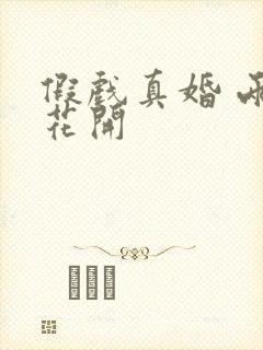 假戏真婚 两生花开