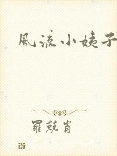 风流小姨子