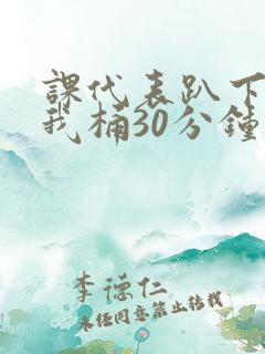 课代表趴下开让我桶30分钟