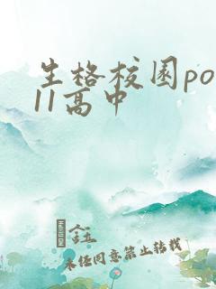 生格校园pop11高中