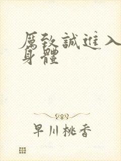 厉致诚进入林浅身体