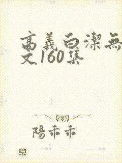 高义白洁无删全文160集