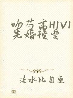 吻芍高H1V1先婚后爱