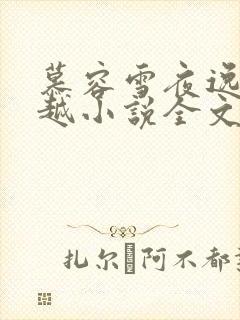 慕容雪夜逸尘穿越小说全文免费阅读
